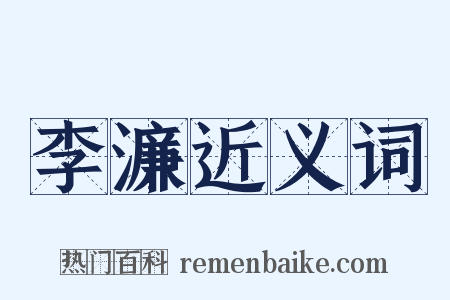 李濂近义词是什么意思的图片